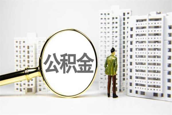 泰安离职怎样取住房公积金（离职后怎样取公积金）