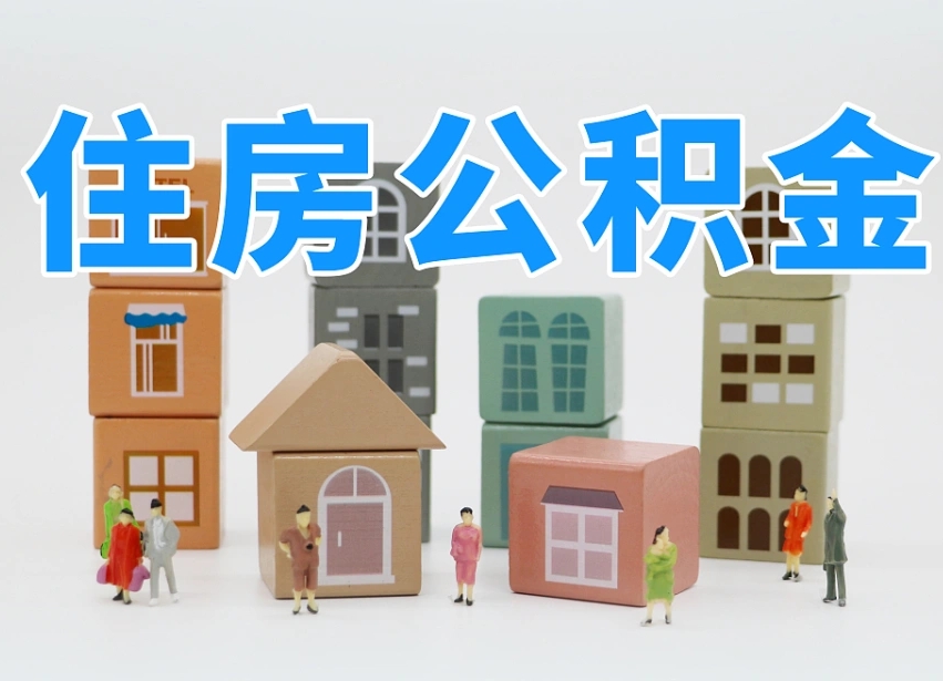泰安离职怎样取住房公积金（离职后怎样取公积金）