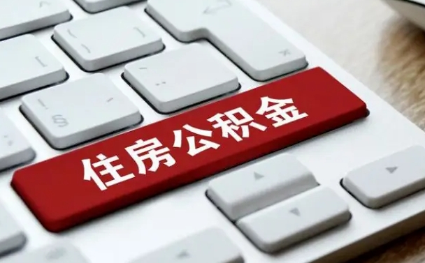 泰安封存公积金提出（封存公积金提取有什么影响吗）